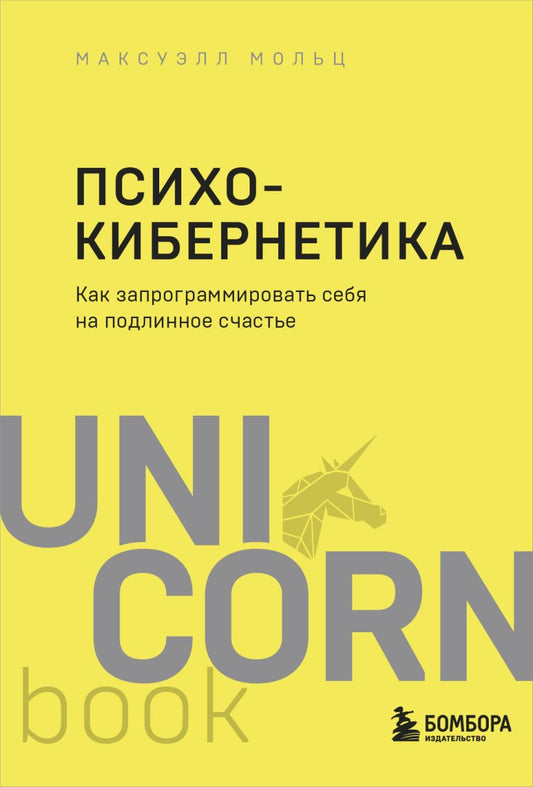 Психокибернетика. Как запрограммировать себя на подлинное счастье - Максуэлл Мольц