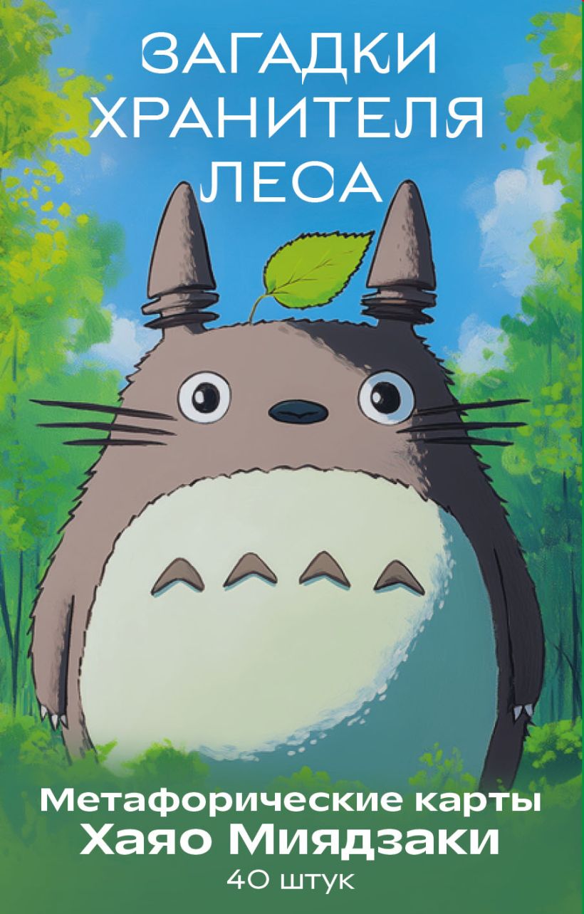 Загадки хранителя леса. Метафорические карты по мотивам творчества Хаяо Миядзаки (40 шт.)