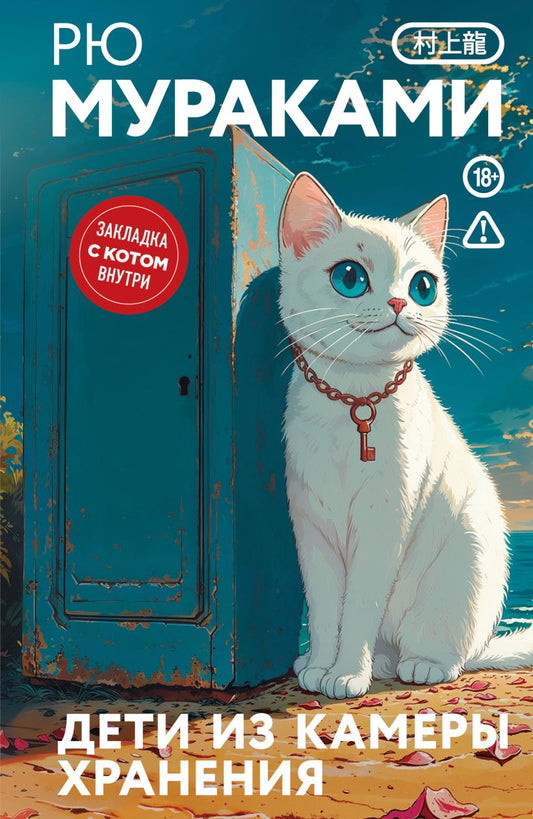 Дети из камеры хранения (закладка с Котом внутри) - Рю Мураками