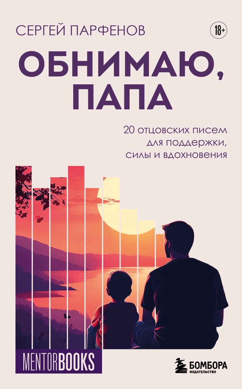 Обнимаю, папа. 20 отцовских писем для поддержки, силы и вдохновения - Сергей Парфенов