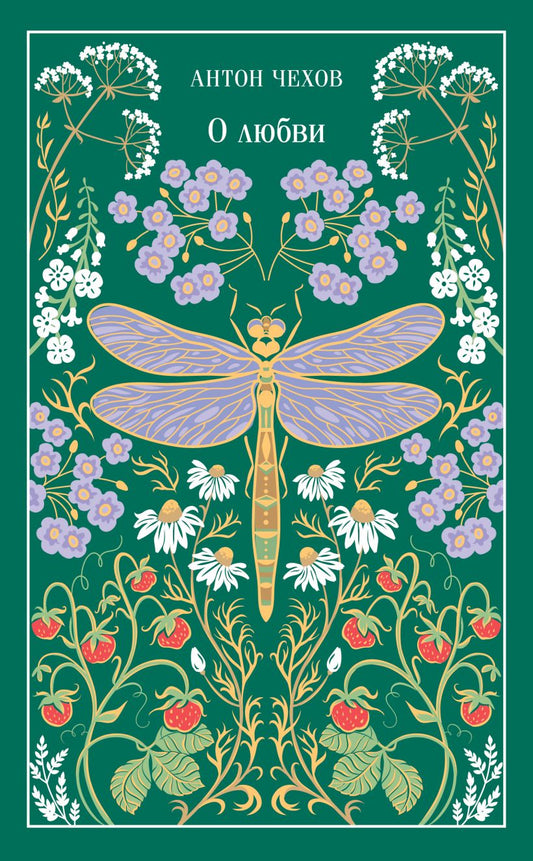 О любви (подарочное издание) - Антон Чехов
