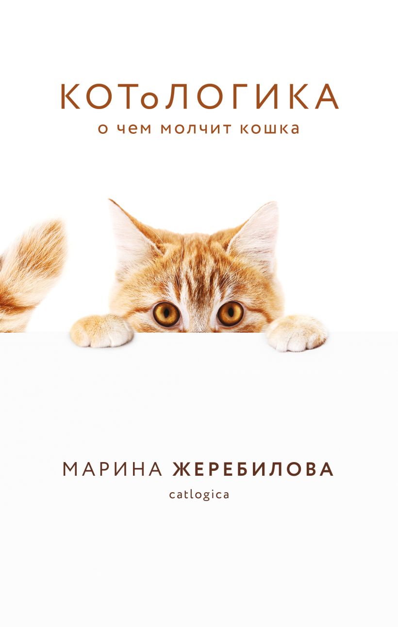 КОТоЛОГИКА. О чем молчит кошка - Марина Жеребилова