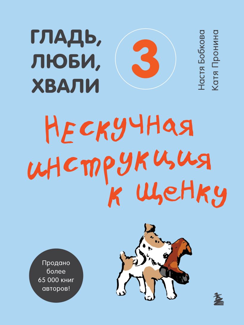 Гладь, люби, хвали 3. Нескучная инструкция к щенку - Анастасия Бобкова , Екатерина Пронина