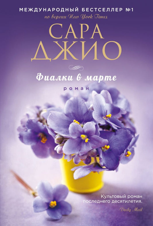 Фиалки в марте - Сара Джио