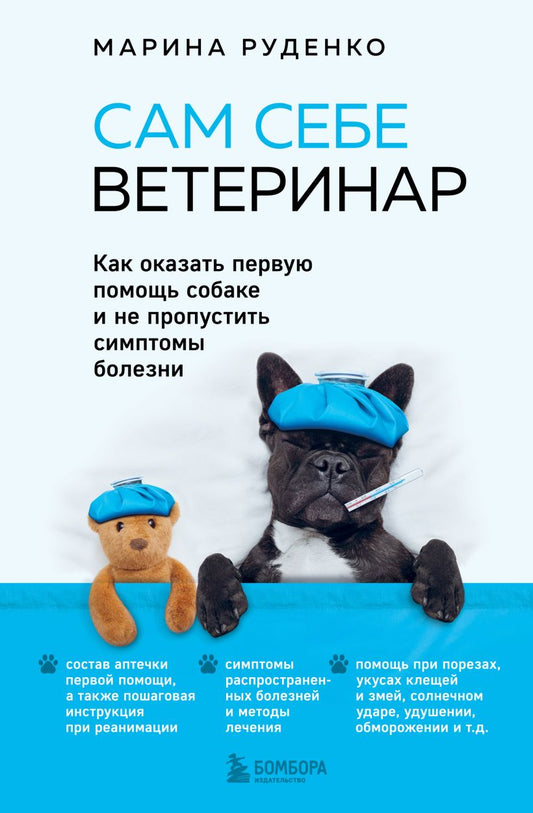Сам себе ветеринар. Как оказать первую помощь собаке и не пропустить симптомы болезни - Марина Руденко