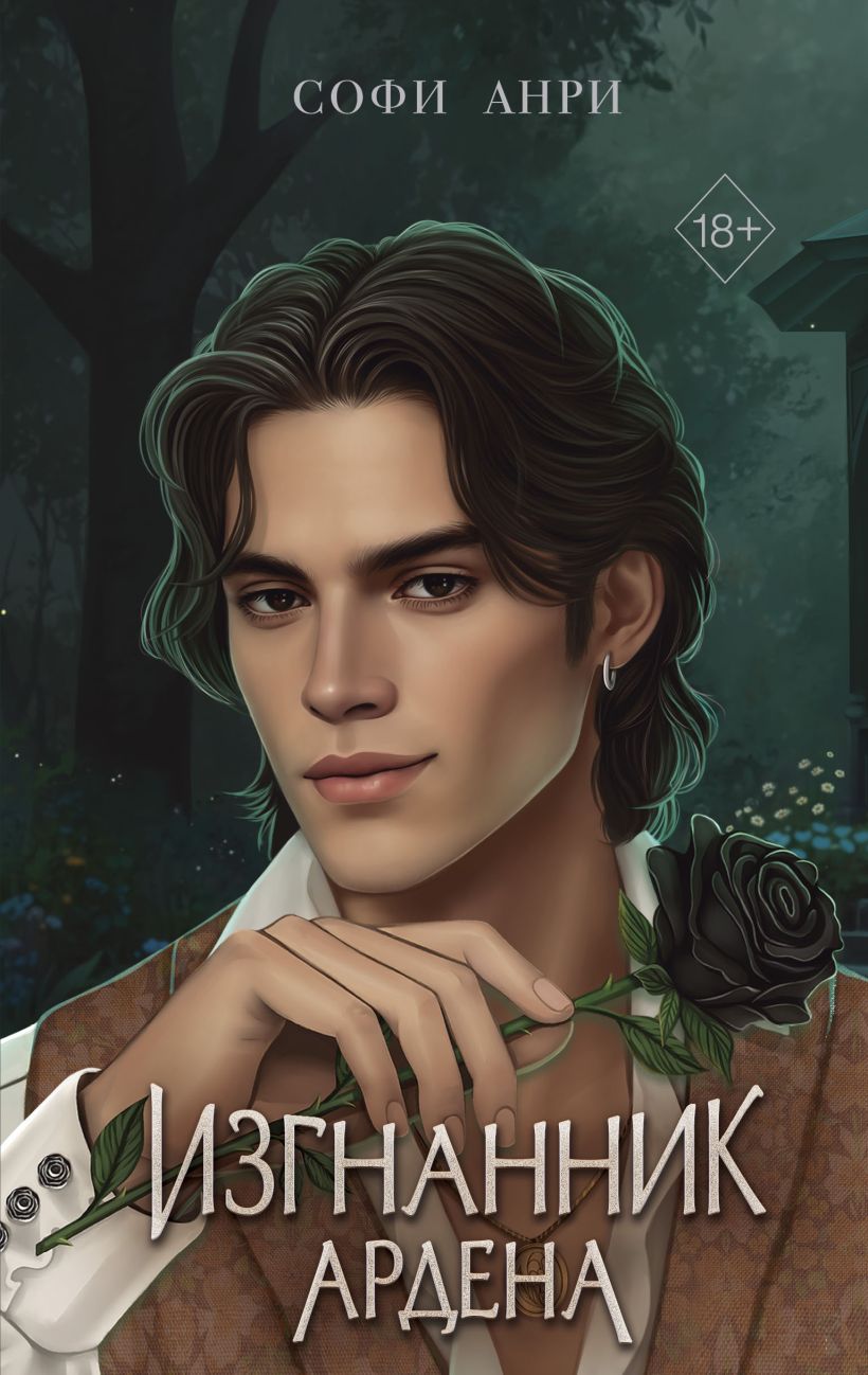 Игры королей. Изгнанник Ардена - Софи Анри