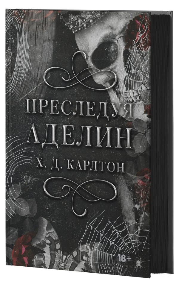 Преследуя Аделин. Специальное издание - Х. Д. Карлтон