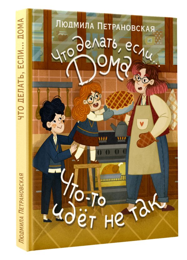 Что делать, если... дома что-то идёт не так? - Людмила Петрановская
