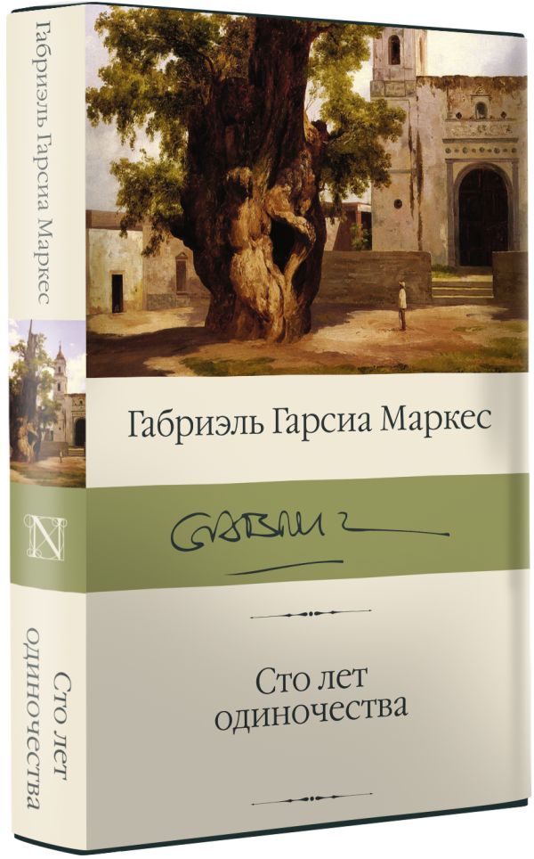 Сто лет одиночества - Габриэль Гарсиа Маркес