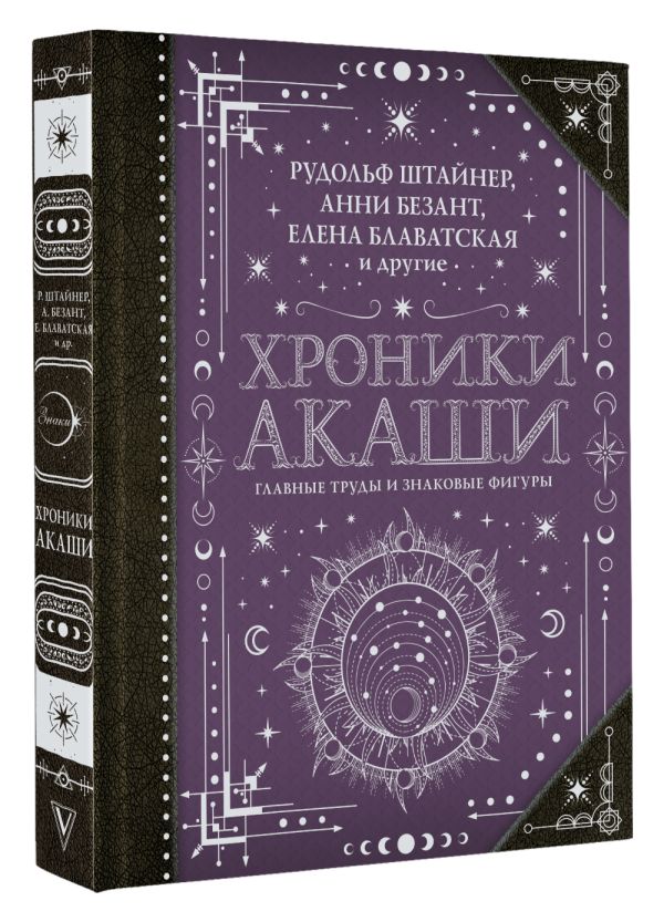 Хроники Акаши: главные труды и знаковые фигуры - Блаватская Е.П., Безант А., Рудольф Ш.