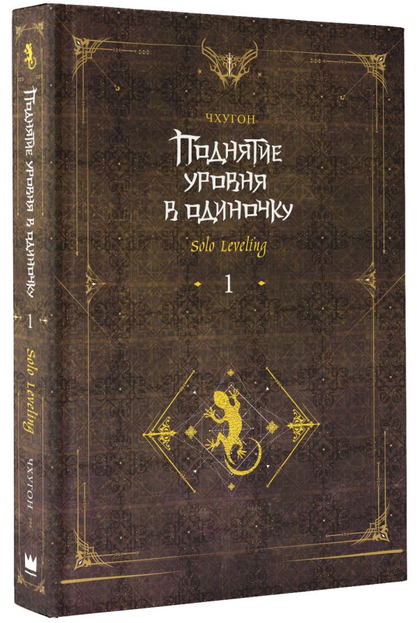 Поднятие уровня в одиночку. Solo Leveling. Книга 1 (исправленное издание) - Чхугон