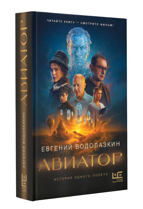 Авиатор - Евгений Водолазкин