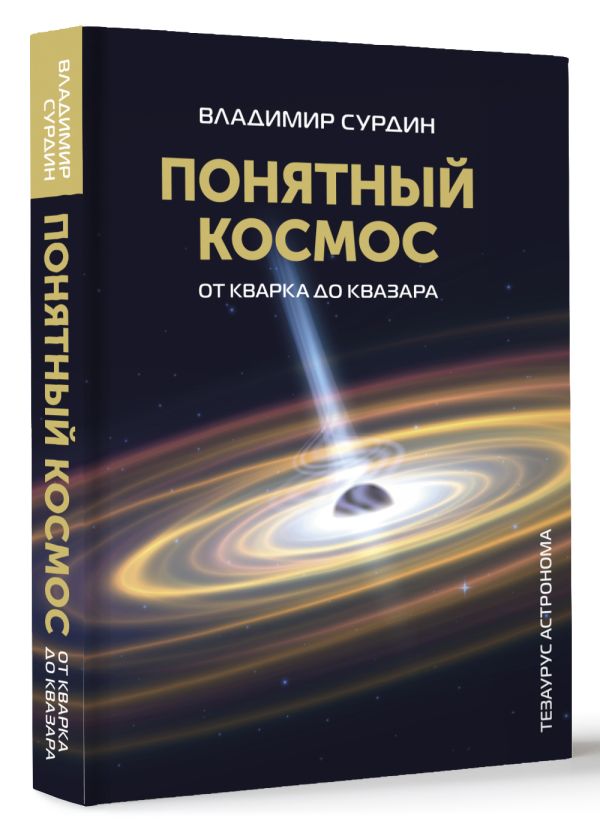 Понятный космос: от кварка до квазара - Сурдин В.Г.