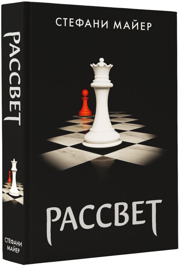 Рассвет (новое оформление) - Стефани Майер