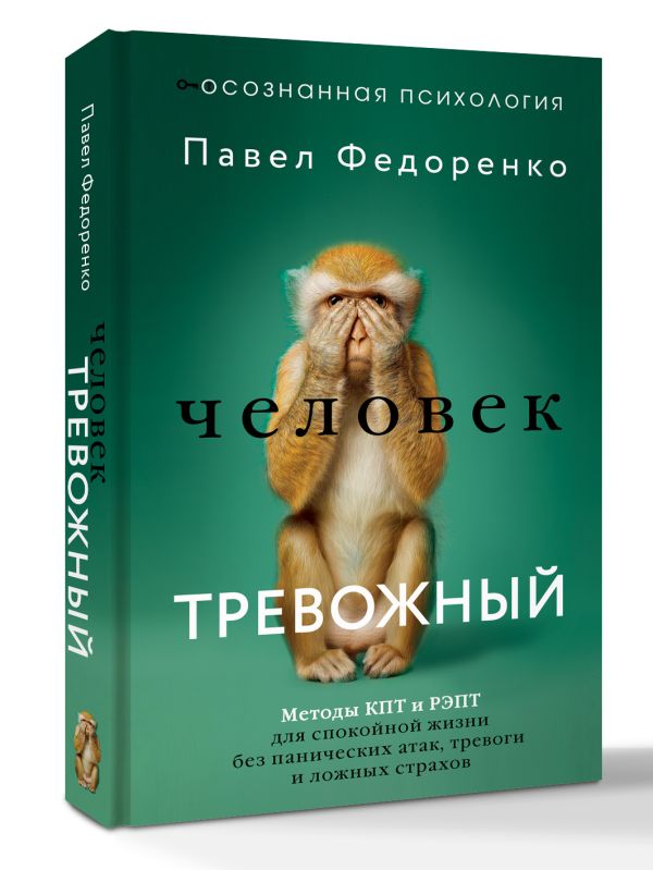 Человек тревожный. Методы КПТ и РЭПТ для спокойной жизни без панических атак, тревоги и ложных страхов - Федоренко Павел