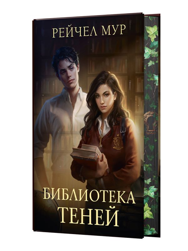 Библиотека теней - Рейчел Мур