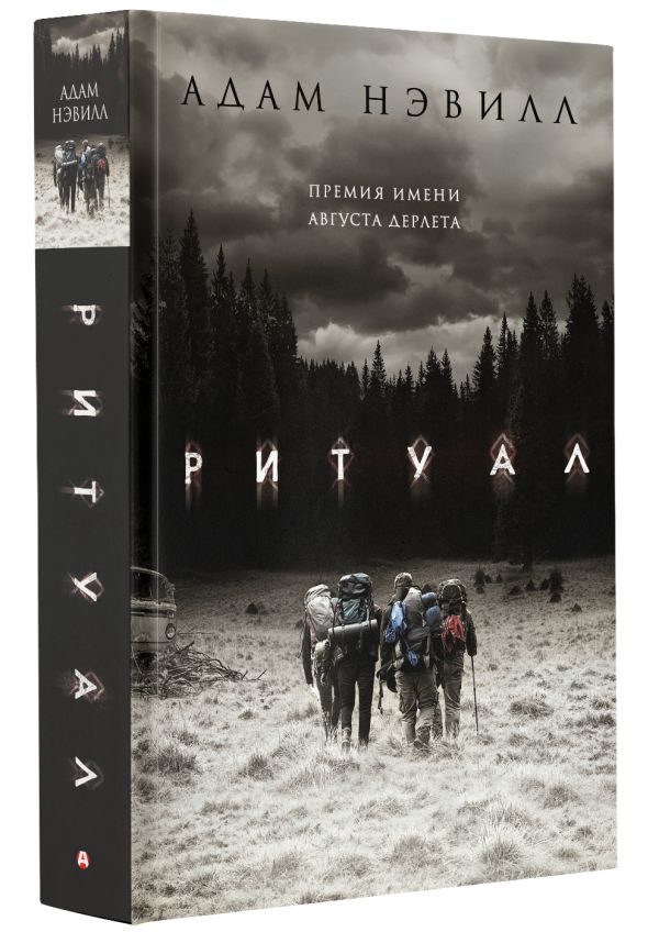 Ритуал - Адам Нэвилл