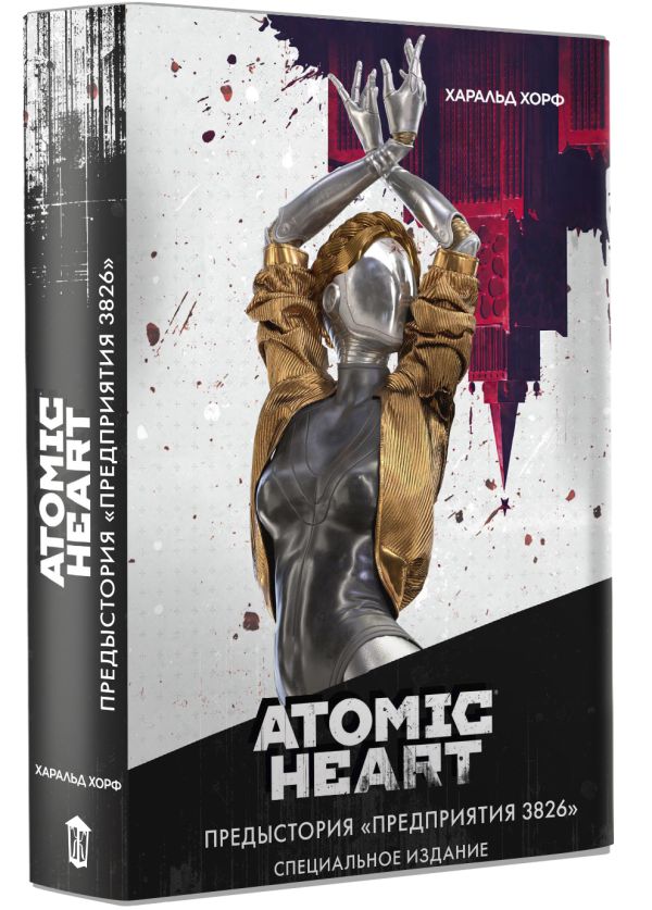 Atomic Heart. Предыстория «Предприятия 3826». Специальное издание - Харальд Хорф