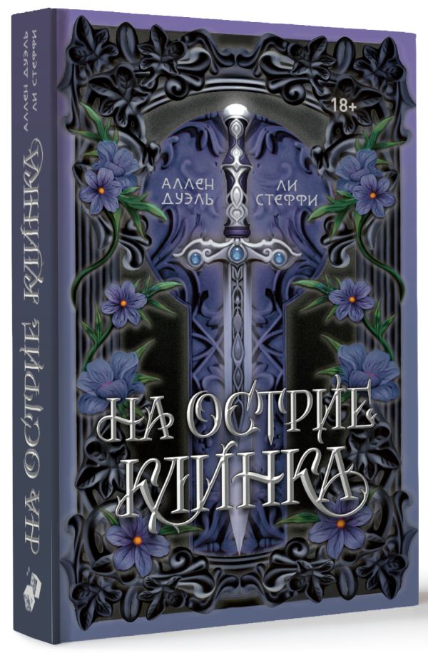 На острие клинка - Аллен Дуэль, Стеффи Ли