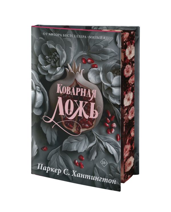 Коварная ложь. Специальное издание - С. Хантингтон Паркер