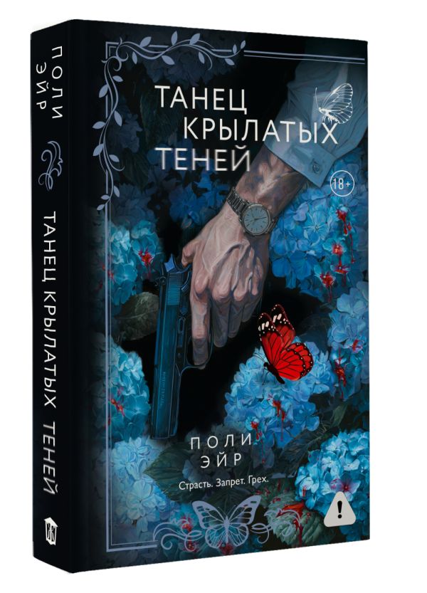 Танец крылатых теней - Поли Эйр