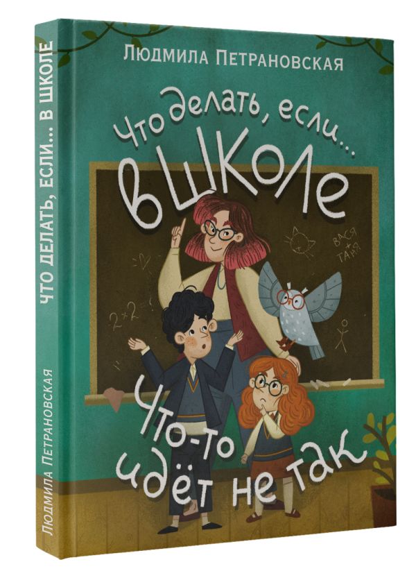 Что делать, если… в школе что-то идет не так? - Людмила Петрановская