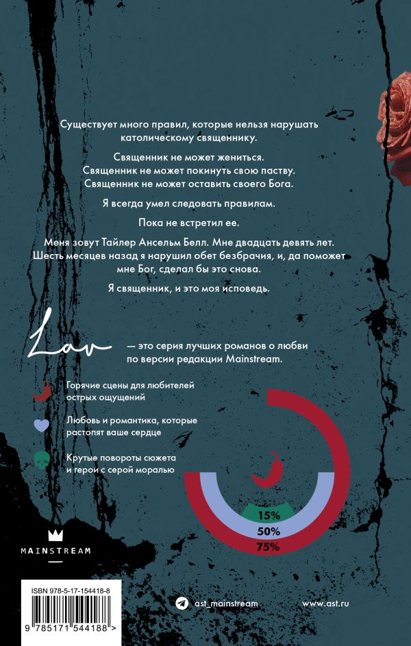 Исповедь - Сьерра Симоне