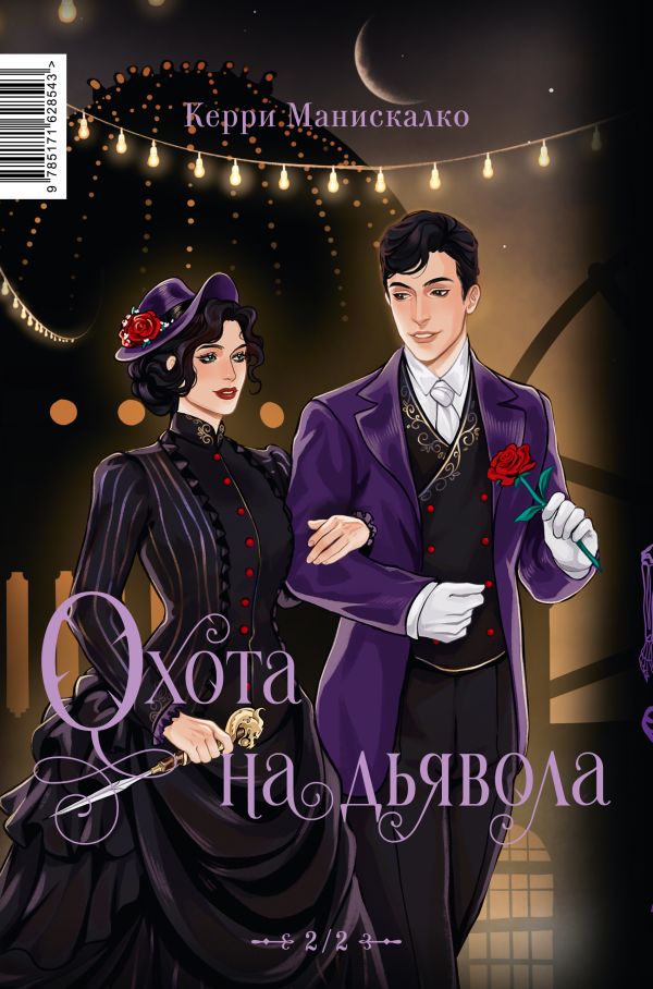 Побег от Гудини. Охота на дьявола - Керри Манискалко