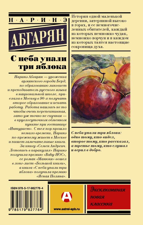 С неба упали три яблока - Наринэ Абгарян