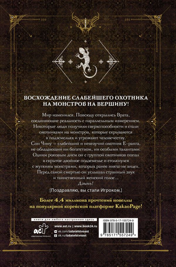 Поднятие уровня в одиночку. Solo Leveling. Книга 1 (исправленное издание) - Чхугон