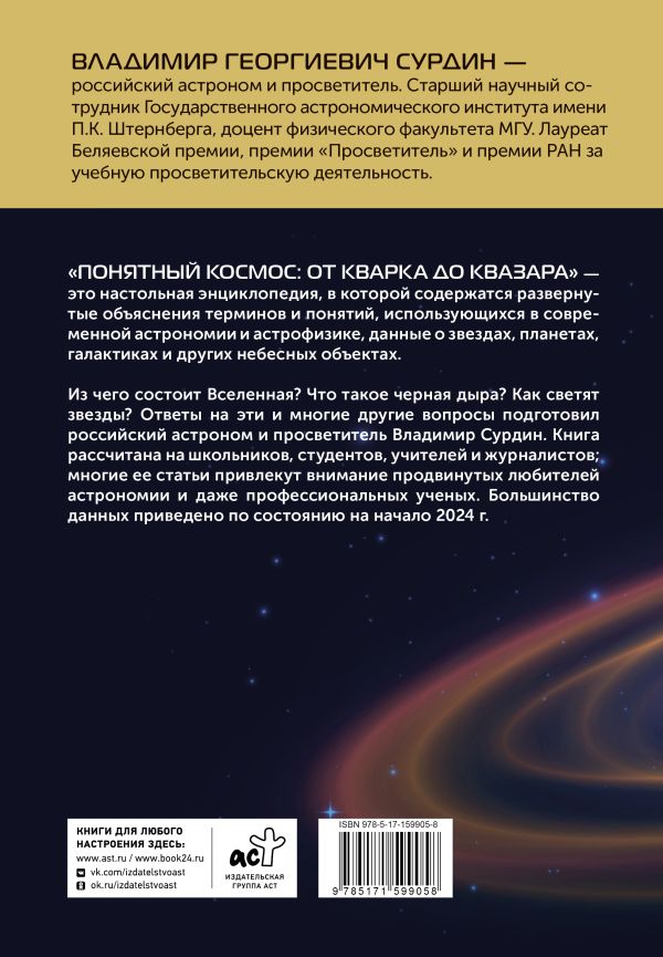 Понятный космос: от кварка до квазара - Сурдин В.Г.