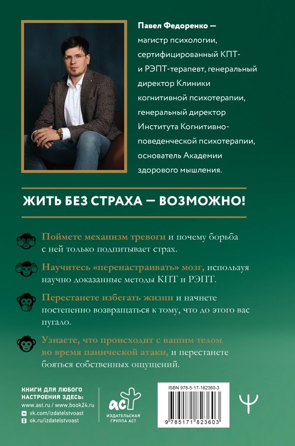 Человек тревожный. Методы КПТ и РЭПТ для спокойной жизни без панических атак, тревоги и ложных страхов - Федоренко Павел
