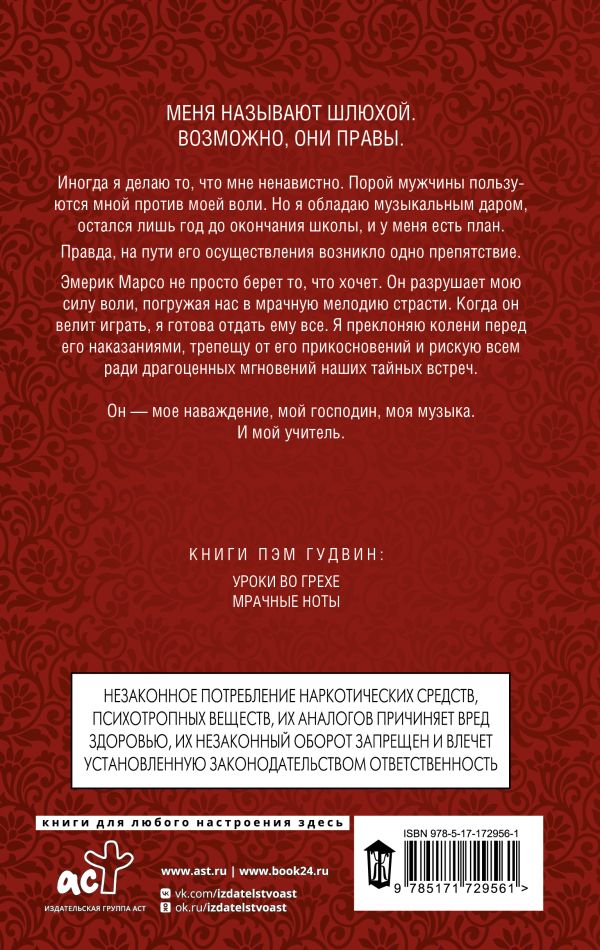 Мрачные ноты - Гудвин Пэм