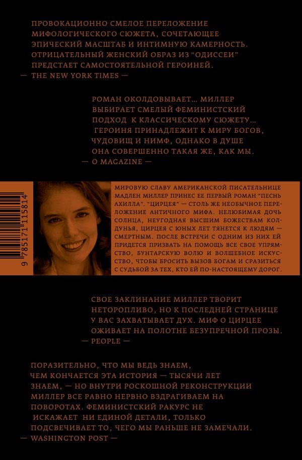 Цирцея - Миллер Мадлен