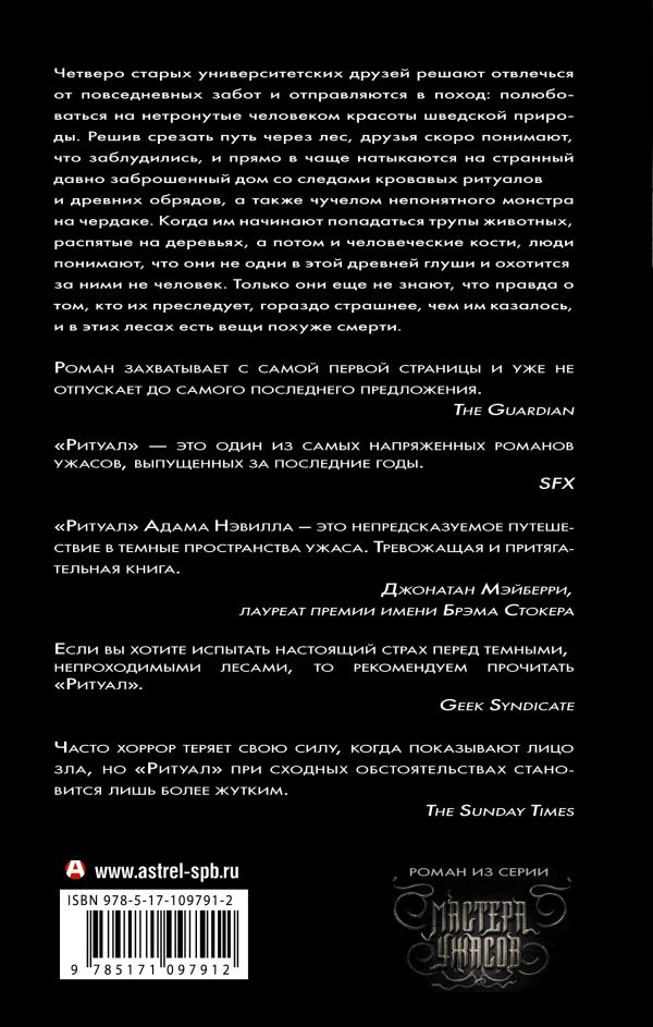 Ритуал - Адам Нэвилл