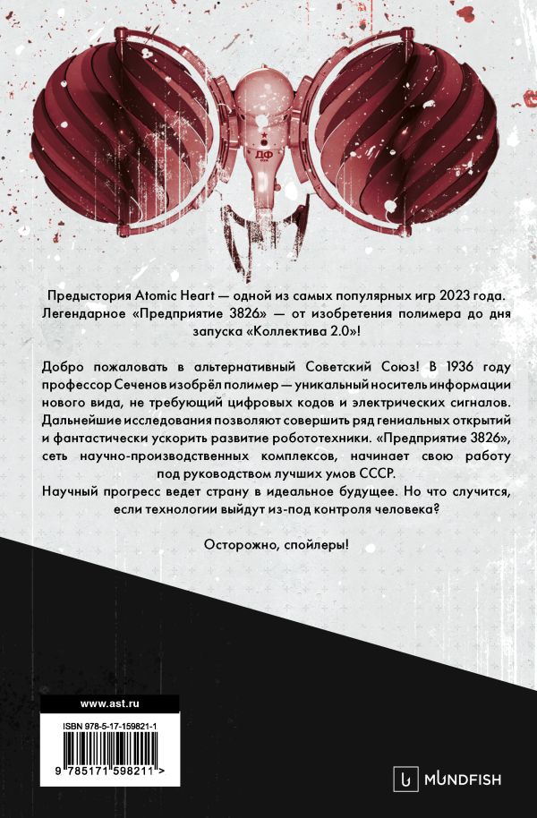 Atomic Heart. Предыстория «Предприятия 3826». Специальное издание - Харальд Хорф