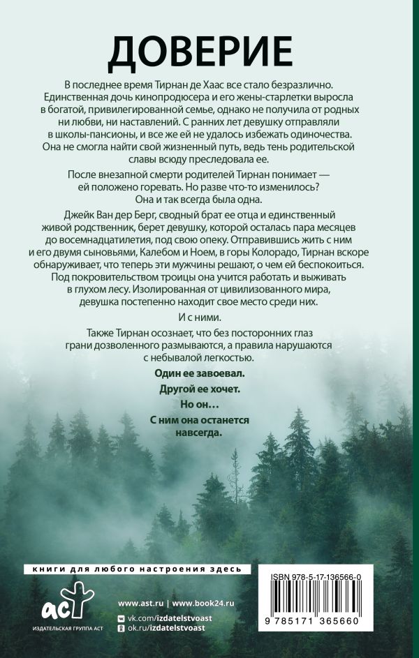 Доверие -  Пенелопа Дуглас