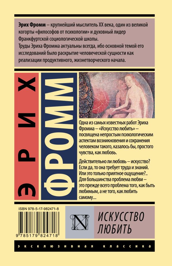 Искусство любить - Эрих Фромм
