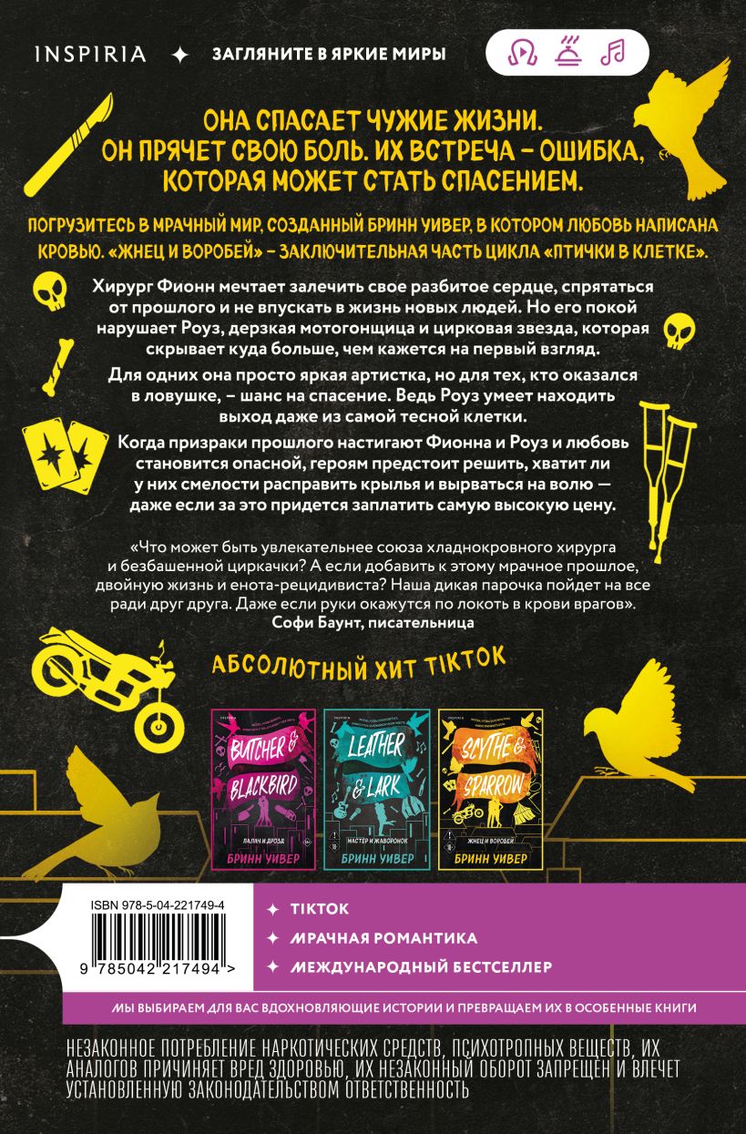 Жнец и Воробей - Бринн Уивер