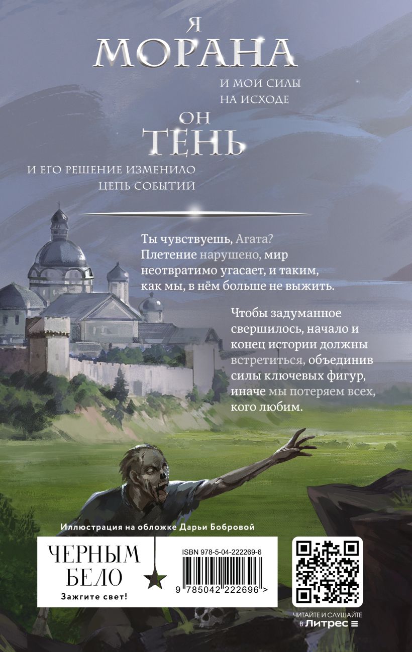 Морана и Тень. Видящий - Лия Арден