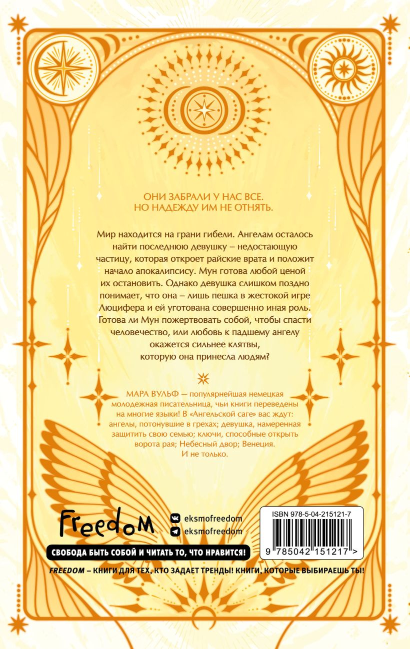 Ангельская сага. Книга ангелов - Мара Вульф
