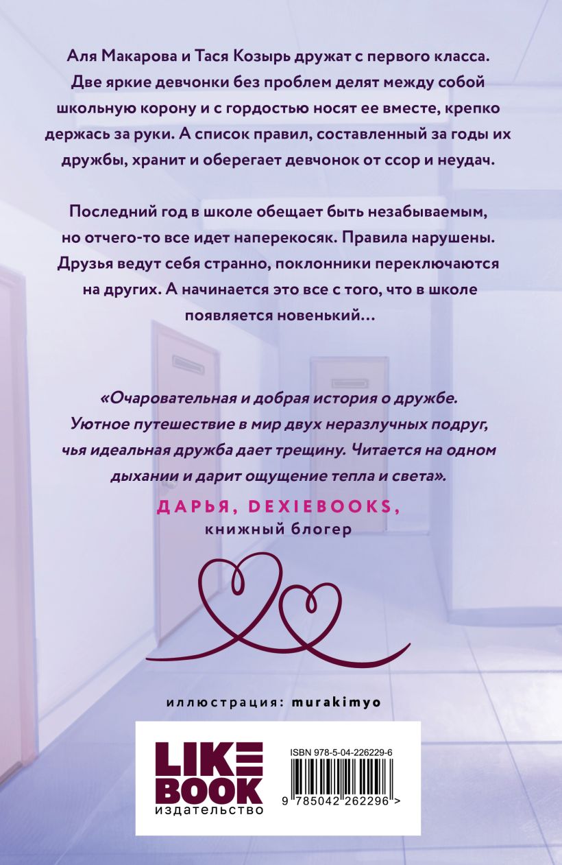 Худшие подруги - Ася Лавринович, Алекс Хилл