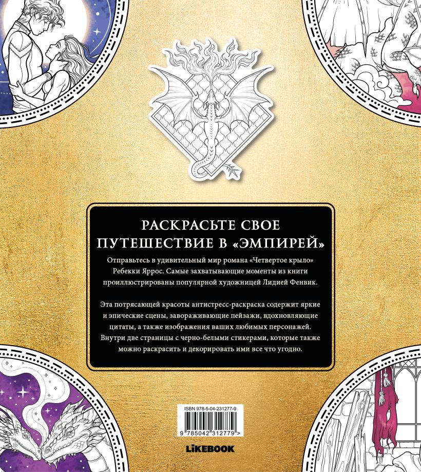 Официальная раскраска по книге и стикерпак «Четвертое крыло» - Ребекка Яррос