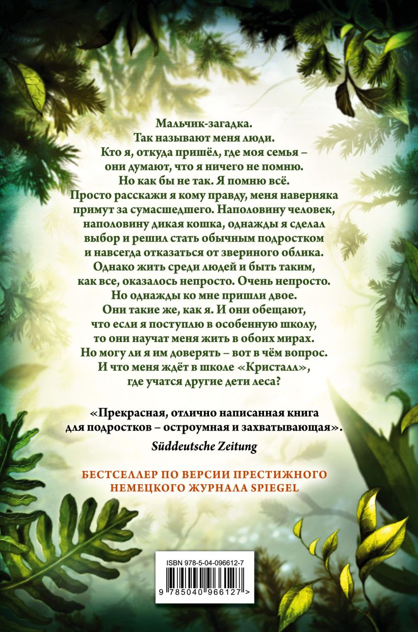 Дети леса. Превращение Карага (#1) - Катя Брандис