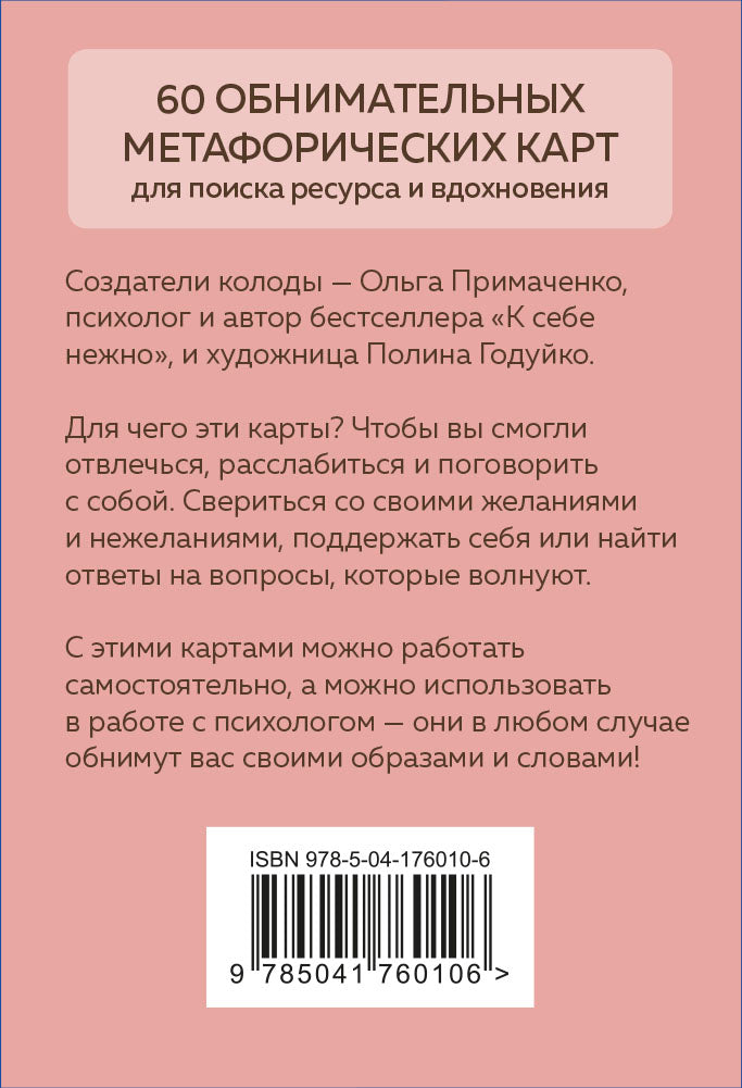 Себе можно верить. Метафорические карты - Ольга Примаченко