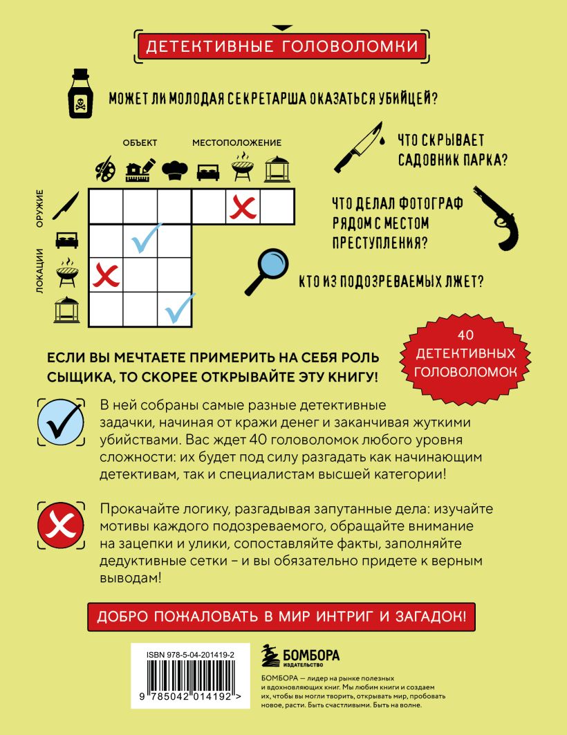 Место преступления. Увлекательные детективные задачки для развития логики - Альфред Косовский