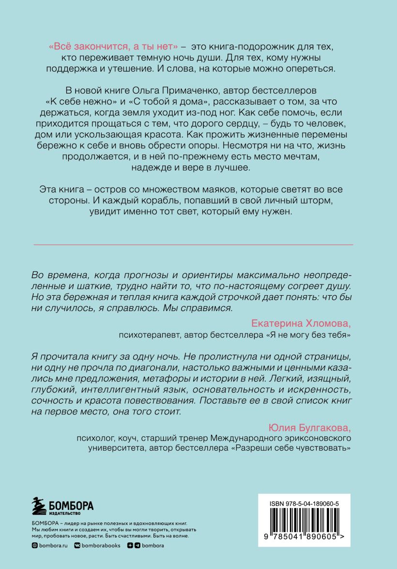 Всё закончится, а ты нет. Книга силы, утешения и поддержки - Ольга Примаченко