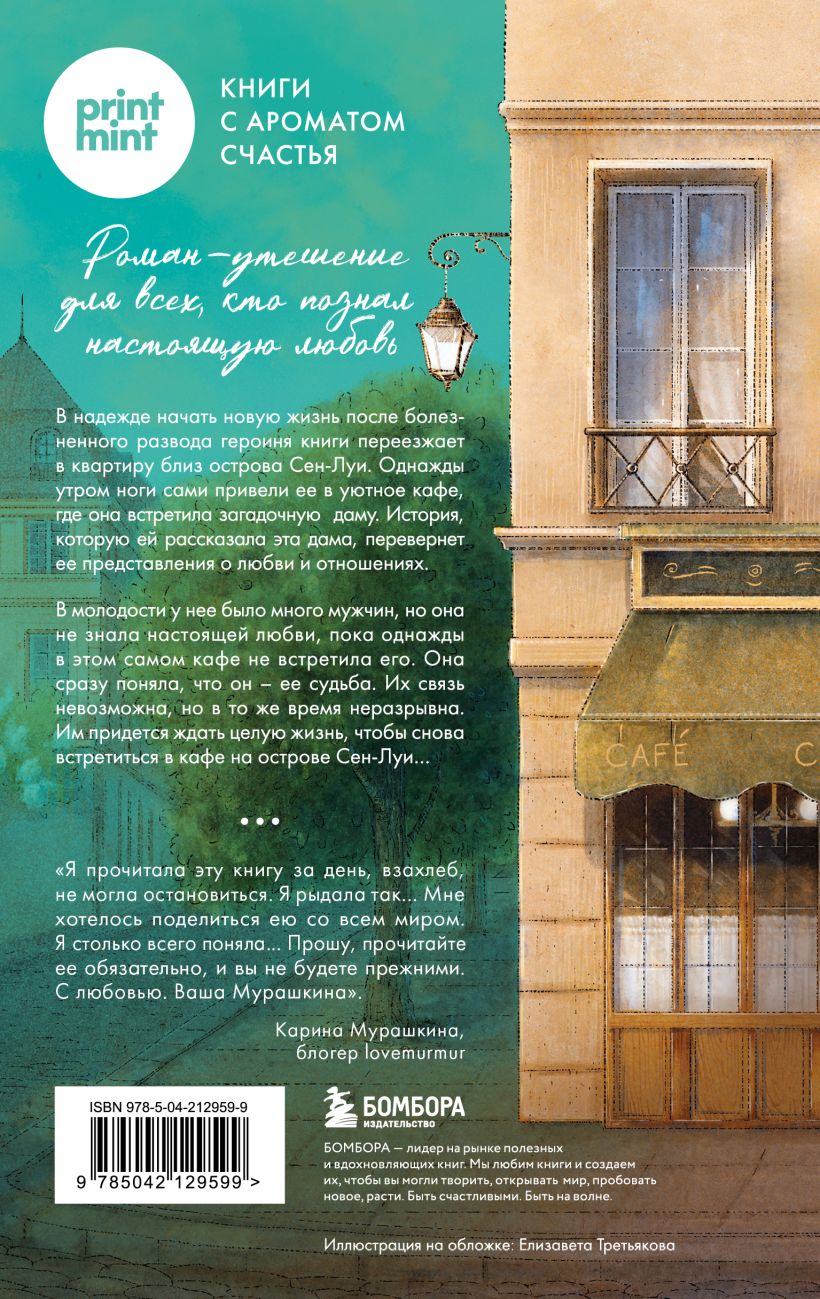 Кафе на острове Сен-Луи. Родственные души всегда находят друг друга - Сабрина Филипп