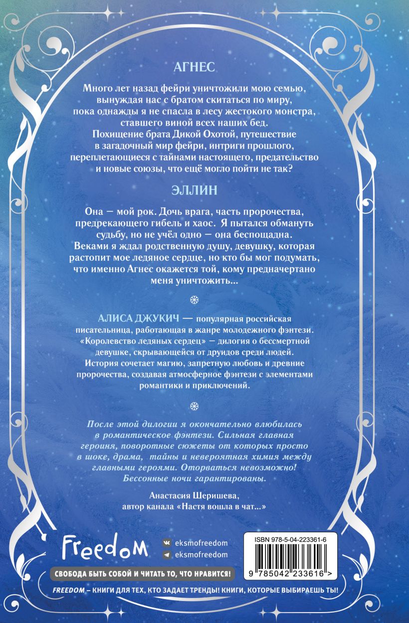 Дилогия «Королевство ледяных сердец» (в подарочном оформлении) - Алиса Джукич