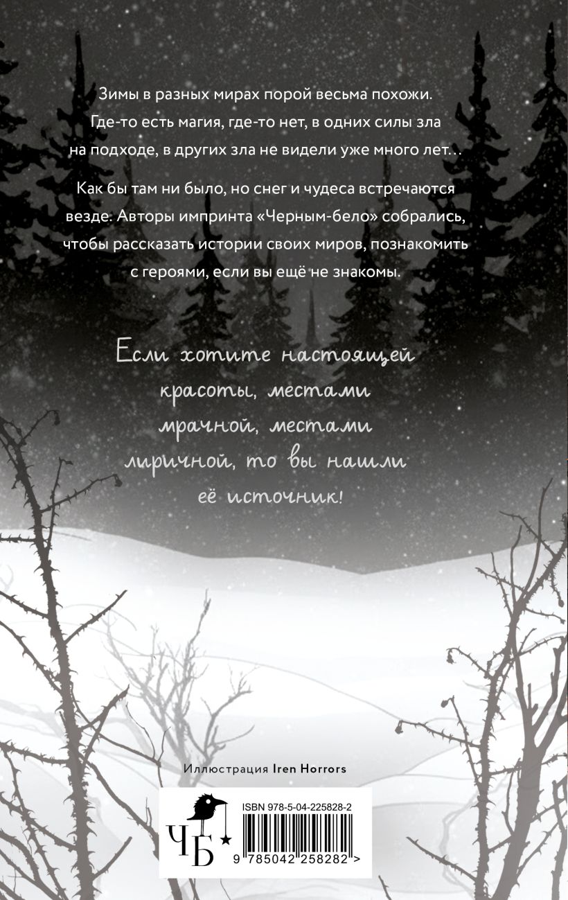 Заклятья метели. Колядки других миров